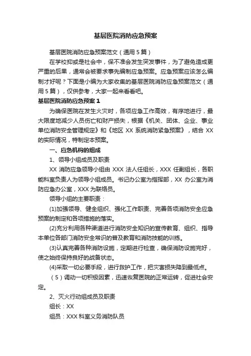 基层医院消防应急预案范文（通用5篇）