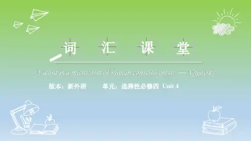 2019外研版高中英语选择性必修四Unit4 词汇精讲课堂