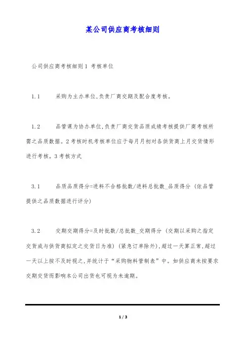某公司供应商考核细则