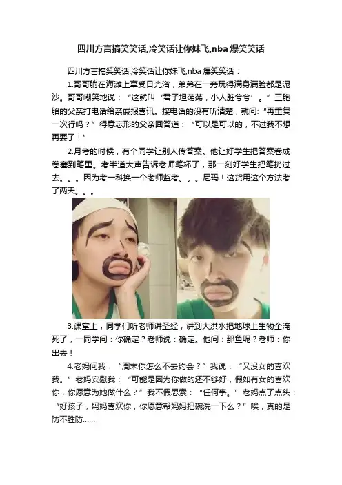 四川方言搞笑笑话,冷笑话让你妹飞,nba爆笑笑话