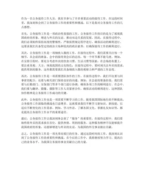 公务接待工作个人感想