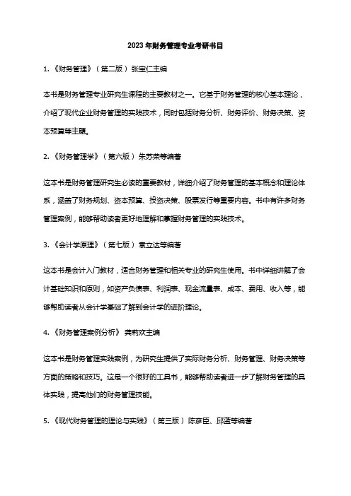 2023年财务管理专业考研书目