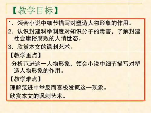 人教版(新课程标准)语文19《范进中举》课件