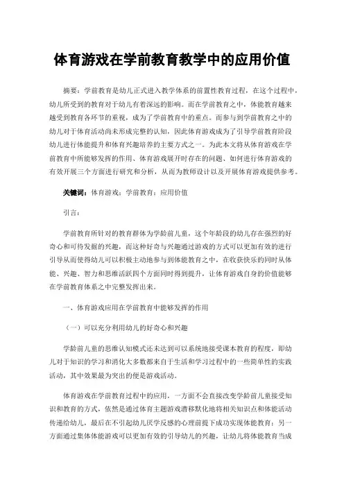 体育游戏在学前教育教学中的应用价值