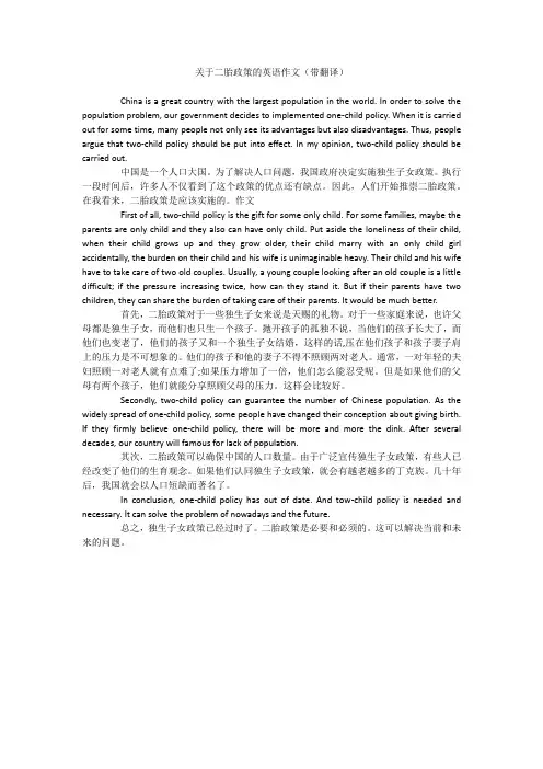 关于二胎政策的英语作文(带翻译)