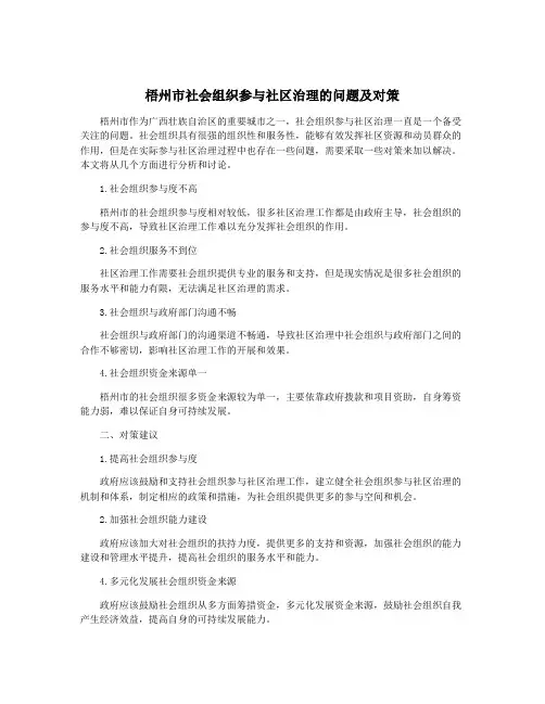 梧州市社会组织参与社区治理的问题及对策