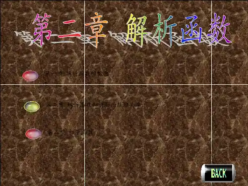 复变函数PPT第二章