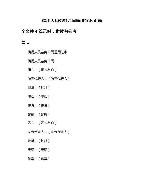 借用人员劳务合同通用范本4篇