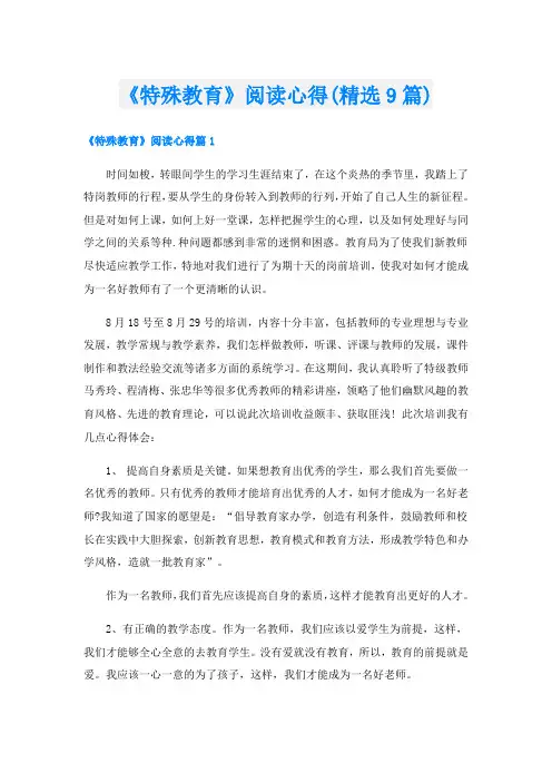 《特殊教育》阅读心得(精选9篇)