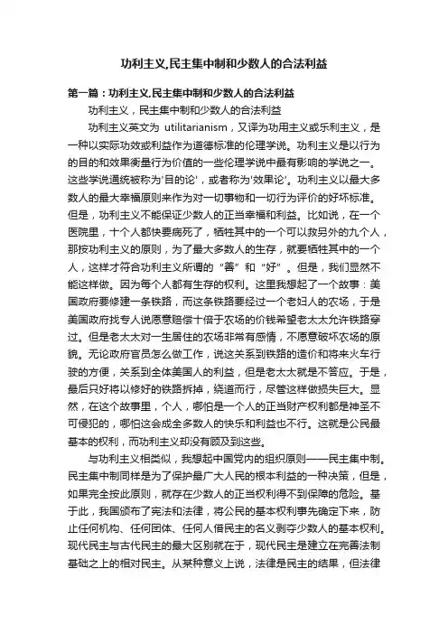 功利主义,民主集中制和少数人的合法利益