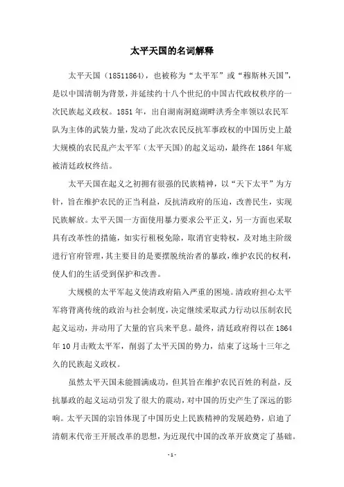 太平天国的名词解释