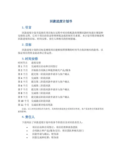 回款进度计划书