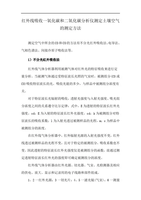 红外线吸收一氧化碳和二氧化碳分析仪测定土壤空气的测定方法