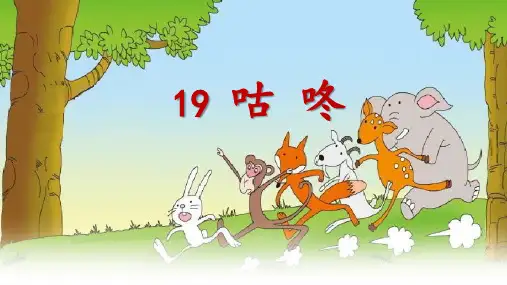 统编版一年级语文下册20咕咚课件(共18张PPT)