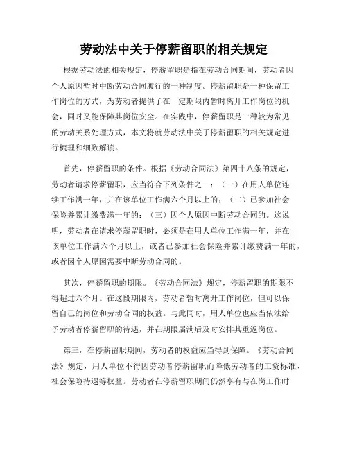 劳动法中关于停薪留职的相关规定