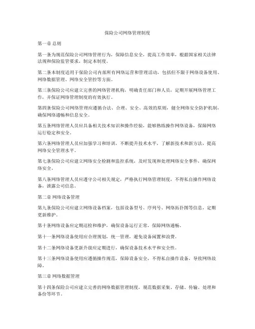 保险公司网络管理制度