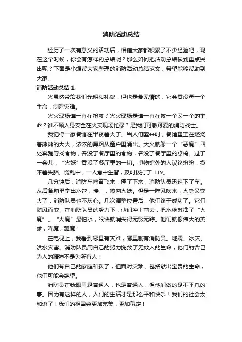 消防活动总结范文（精选16篇）