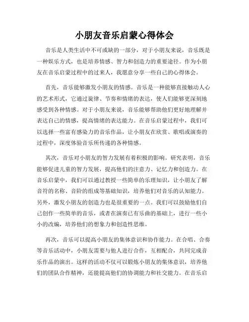 小朋友音乐启蒙心得体会