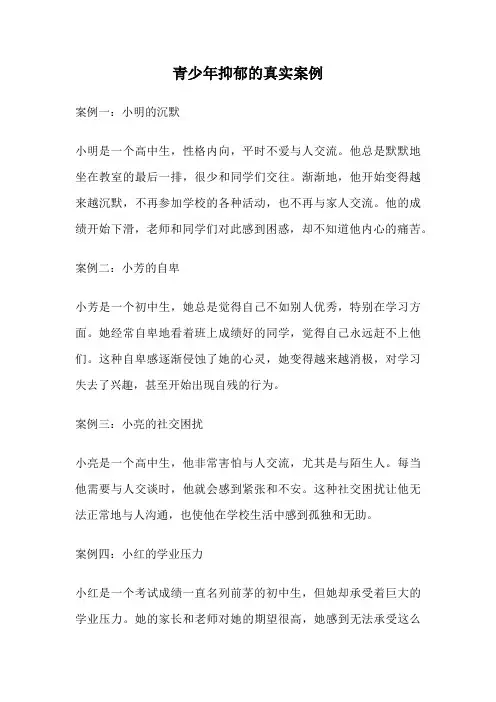 青少年抑郁的真实案例