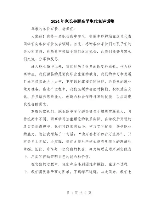 2024年家长会职高学生代表讲话稿