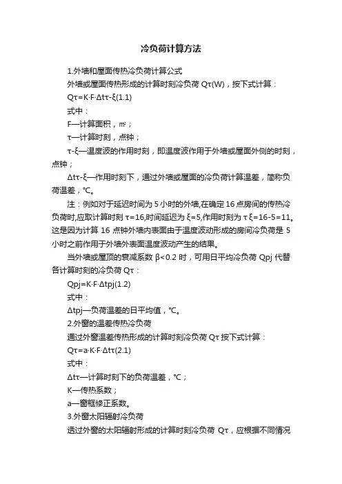 冷负荷计算方法