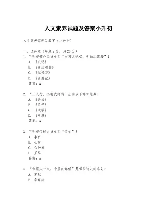 人文素养试题及答案小升初