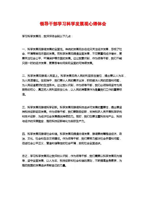 领导干部学习科学发展观心得体会