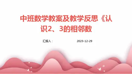 中班数学教案及教学反思《认识2、3的相邻数