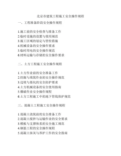 北京市建筑工程施工安全操作规程