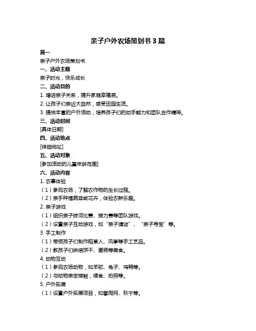 亲子户外农场策划书3篇