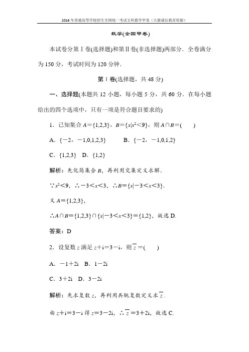 2016年普通高等学校招生全国统一考试文科数学甲卷(含答案及详尽解析)