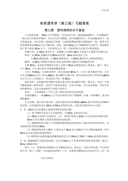 朱军遗传学(第三版)习题答案