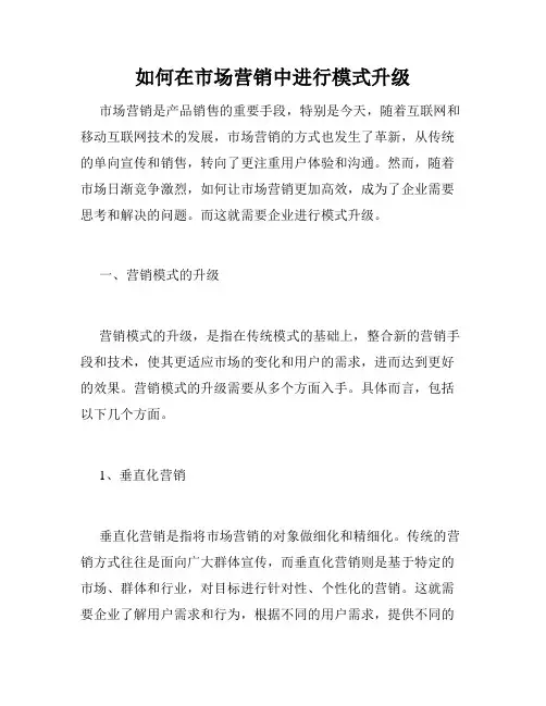 如何在市场营销中进行模式升级