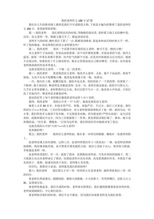 我的老师作文100字17篇