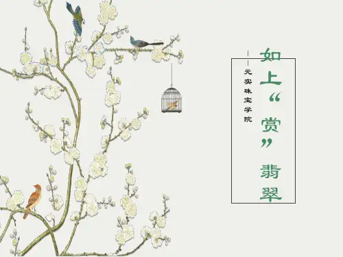 珠宝鉴赏课程之如何正确观赏翡翠
