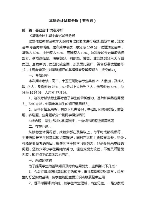 基础会计试卷分析（共五则）