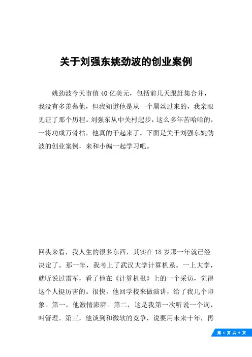 关于刘强东姚劲波的创业案例
