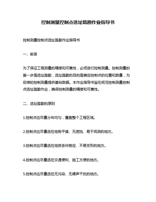 控制测量控制点选址踏勘作业指导书