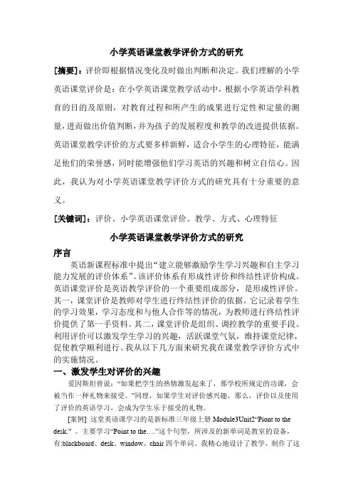 小学英语课堂教学评价方式的研究