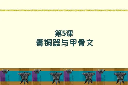 统编版七年级历史上册PPT课件第5课 青铜器与甲骨文
