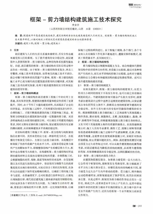 框架-剪力墙结构建筑施工技术探究