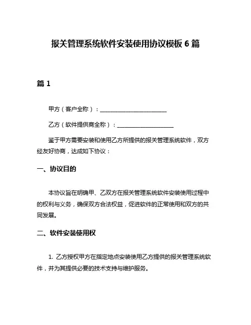 报关管理系统软件安装使用协议模板6篇