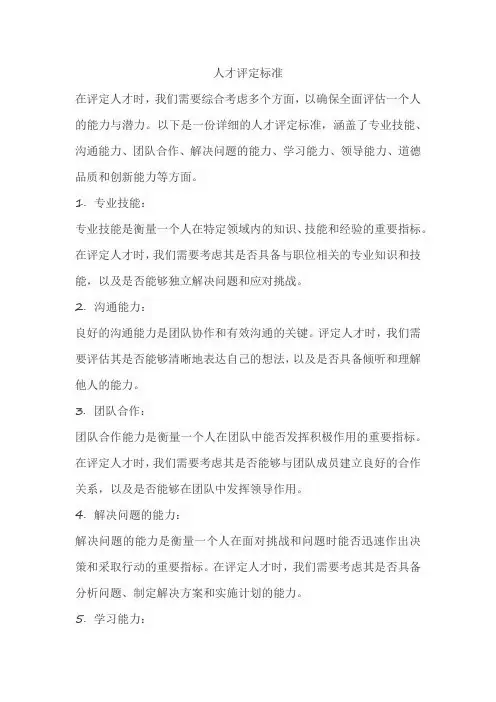人才评定标准