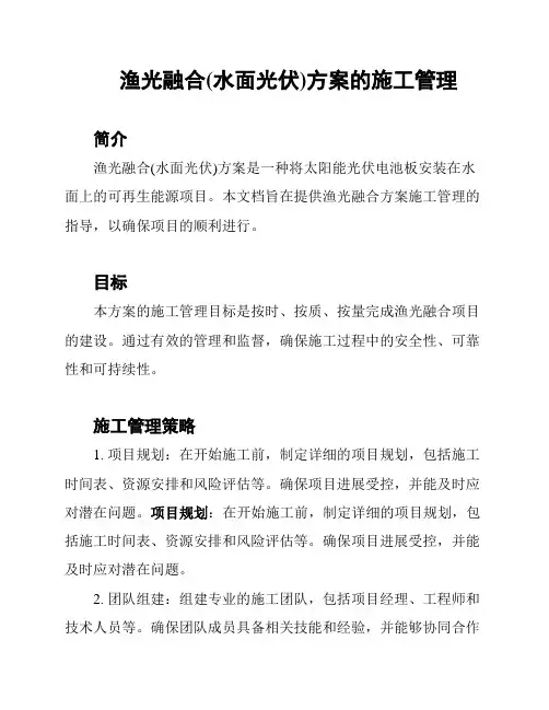 渔光融合(水面光伏)方案的施工管理