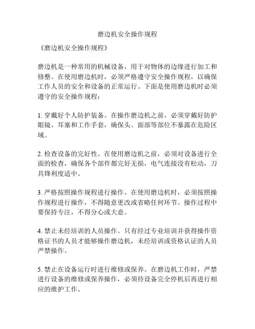 磨边机安全操作规程
