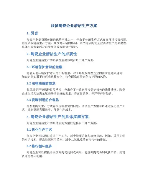 浅谈陶瓷企业清洁生产方案