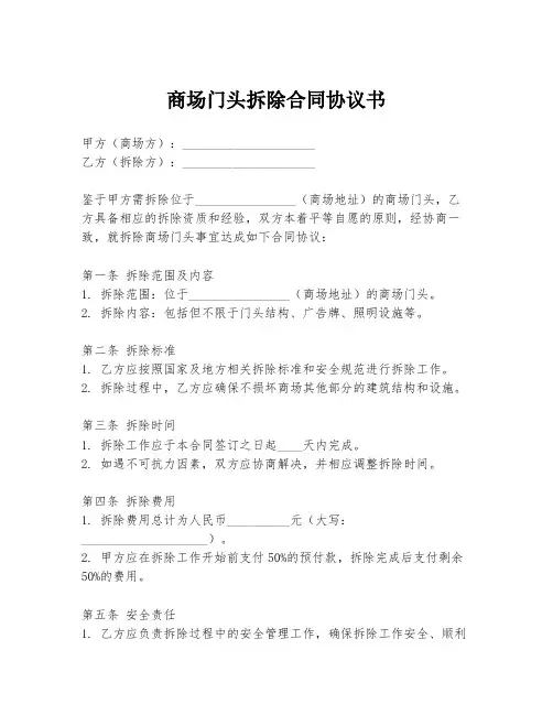 商场门头拆除合同协议书