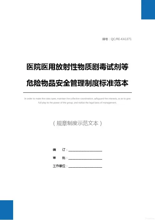 医院医用放射性物质剧毒试剂等危险物品安全管理制度标准范本