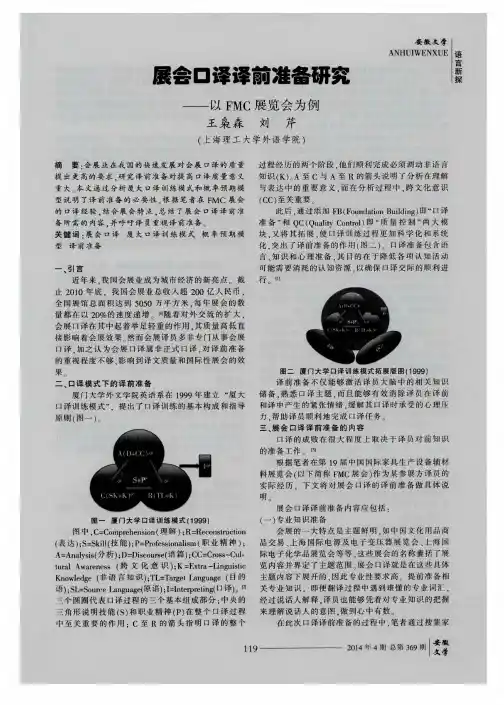 展会口译译前准备研究--以FMC展览会为例