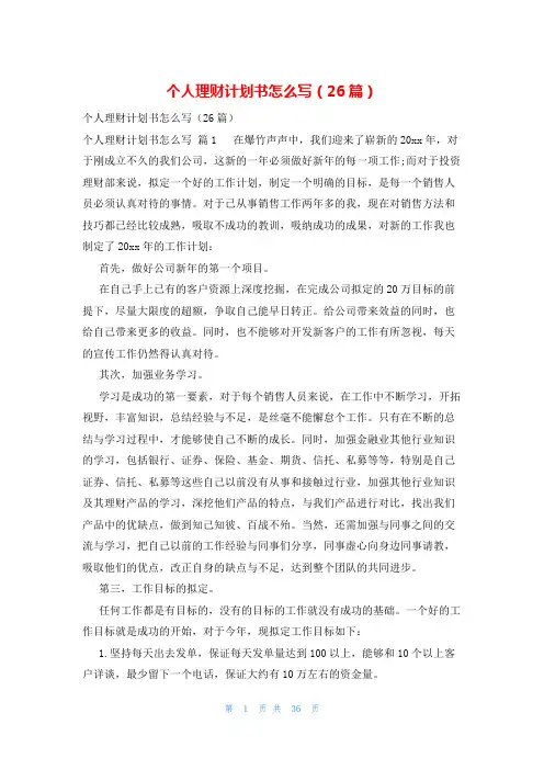 个人理财计划书怎么写(26篇)